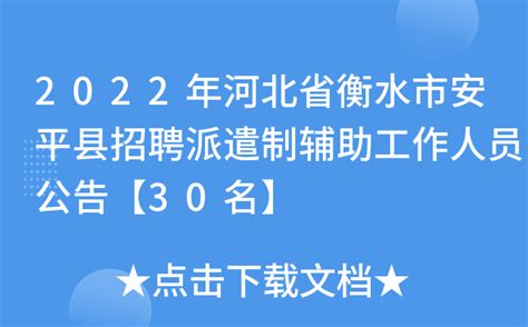 2022年河北省衡水市安平县招聘派遣制辅助工作人员公告【30名】