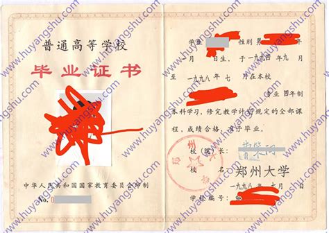 郑州大学1998年本科毕业证样本图片-胡杨树样本网