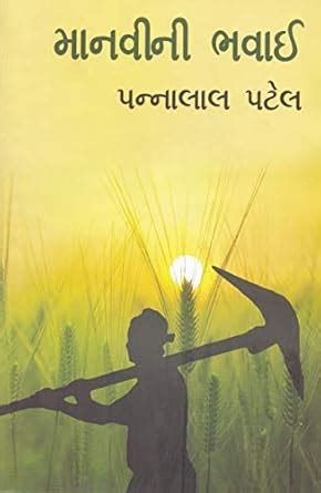 Buy Manavi ni Bhavai (A Jnanpith Award Winning Gujarati Novel) (Latest ...