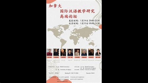 加拿大国际汉语教学研究高端论坛