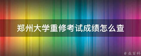 郑州大学历年高考录取分数线(含2017-2019年)