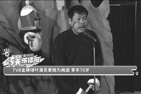 TVB金牌绿叶演员麦皓为病逝 享年76岁_凤凰网视频_凤凰网