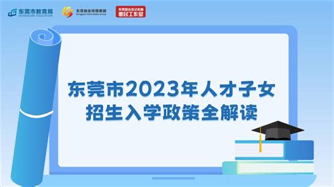 专题答疑！东莞市2021年人才子女招生入学热点问答_腾讯新闻