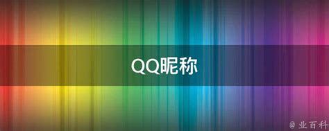 QQ昵称 - 业百科