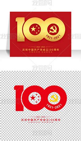 庆祝71建党节建党100周年艺术字图标模版设下载-编号24219708-中文艺术字设计-我图网