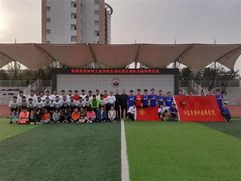 我校绿茵足球社团赴徐州技师学院开展交流赛