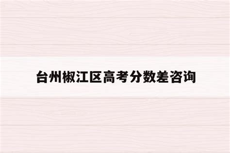 台州学院2022年四川分专业录取分数线_高考网