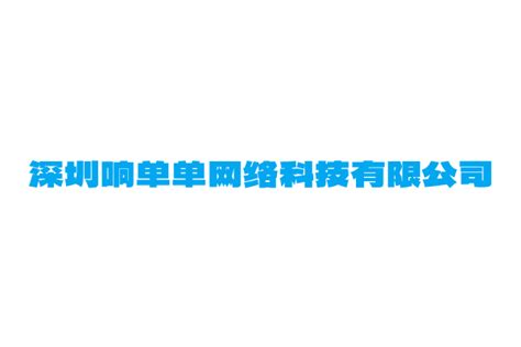 广州代办公司注册需要哪些材料-深圳市响单单网络科技有限公司