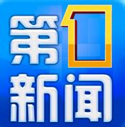 陕西卫视《陕西新闻联播》、陕西一套《晚间新闻》报道我校师生热议党的二十大报告-陕西科技大学