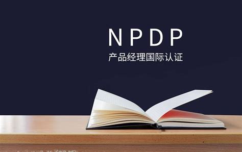深圳产品经理国际认证NPDP含金量咋样？ - 知乎