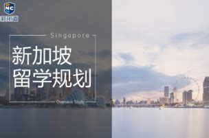 新加坡本科留学申请-新航道深圳学校