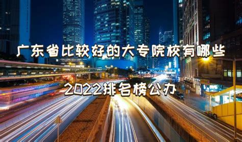 广东省比较好的大专院校有哪些，广东大专学校排名榜公办2023
