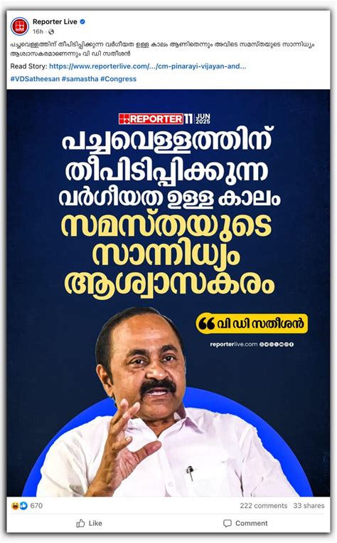 Fact Check: ജമാഅത്തെ ഇസ്ലാമിയെ വിഡി സതീശൻ വിമർശിച്ചോ? വാർത്താ കാർഡ് ...