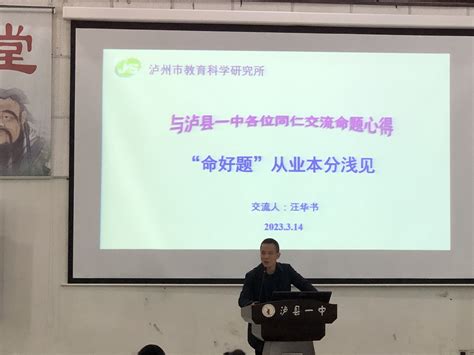 泸县一中举行《三新背景下教师素养发展》专题报告会