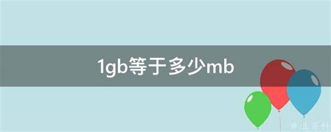 1gb等于多少mb - 业百科