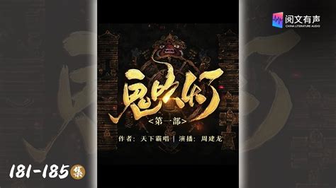 《鬼吹灯1》181-185章 来到三道断虫墙的正中地带，看见一大丛跳舞草 | 盗墓寻宝 | 阅文有声 - YouTube