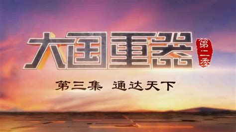 大国重器第二季观后感2018-2018大国重器2观后感大全【500+300+200+800+600+2000字】-东坡下载