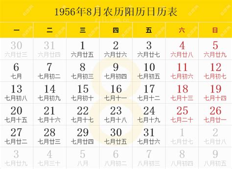 1956年日历表,1956年农历表（阴历阳历节日对照表） - 日历网