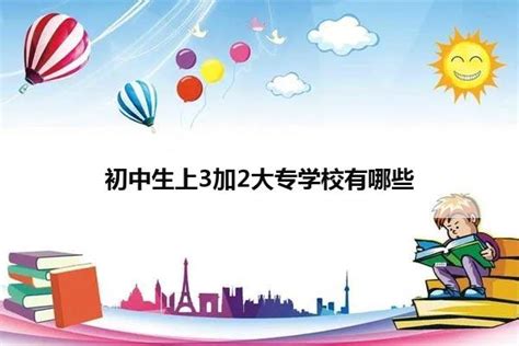 3加2大专有哪些专业落榜也能上大学_浙江华策影视技工学校 - 东商网-华策影视学校