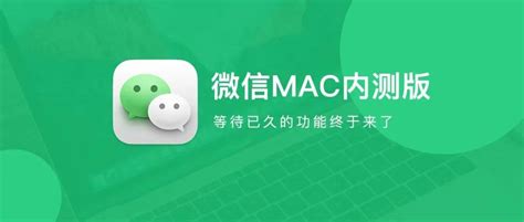 微信 Mac版-微信 for Mac- Mac下载