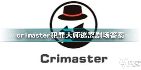 Crimaster 2023.04.15侦探委托解析 - 哔哩哔哩