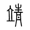 「靖」の意味、読み方、画数 - 靖を使った名前一覧【人名漢字事典】 - 名付けポン