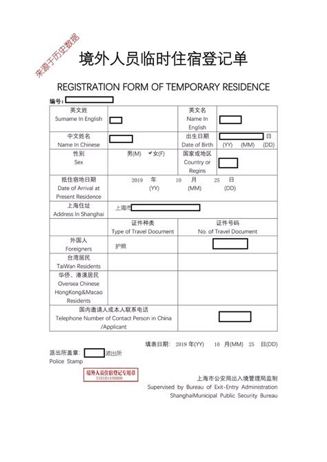 境外人员住宿登记凭证中英文对照翻译模板