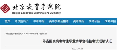 2023年外省回北京高考考生学业水平合格性考试成绩认证