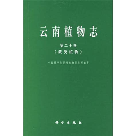 《云南植物志（第20卷）：蕨类植物》中国科学院昆明植物研究所 编_孔网