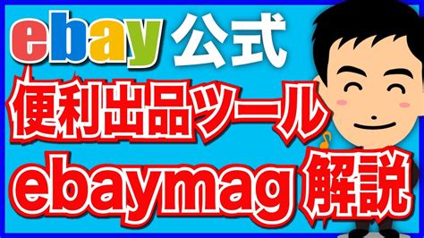 【超便利】ebay公式の出品ツール「ebaymag」とは？使い方や活用法を徹底解説！ - YouTube