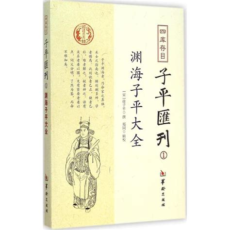 《渊海子平大全-四库存目子平匯刊-1》【价格 目录 书评 正版】_中图网(原中图网)