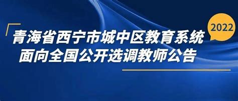青海省西宁市城中区教育系统2022年面向全国公开选调教师公告_考核_体检_人员