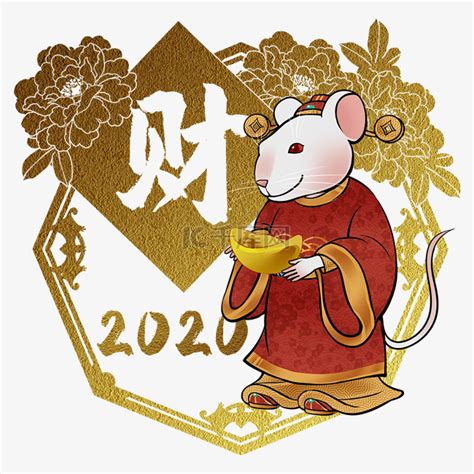 鼠年2020生肖子鼠财素材图片免费下载-千库网