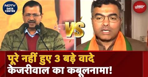 Delhi Elections: Arvind Kejriwal ने माना AAP के 3 पुराने वादे नहीं हुए ...