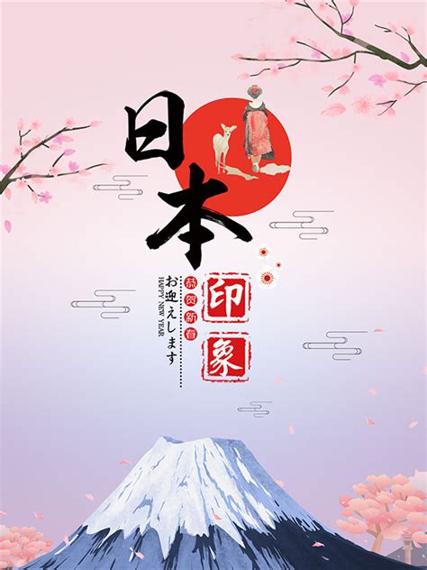日本旅游海报_素材中国sccnn.com