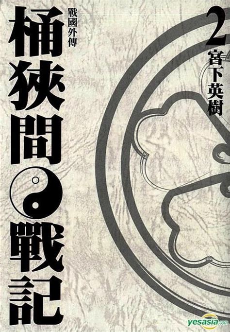 YESASIA: Zhan Guo Wai Chuan : Tong Xia Jian Zhan Ji (Vol.2) - Miyashita ...