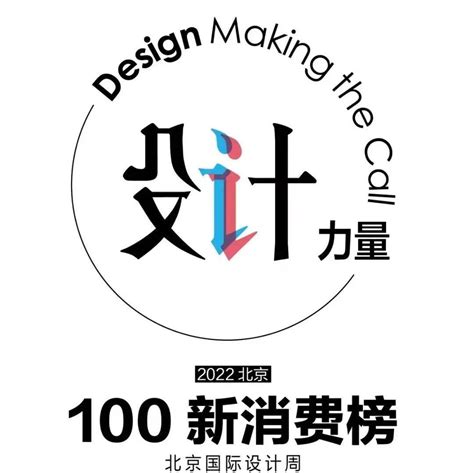 文化消费 | 2022北京100新消费榜开启报名！_设计_空间_榜单