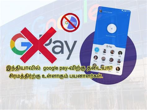 இந்தியாவில் கூகுள் பே செயலிக்கு தடையா