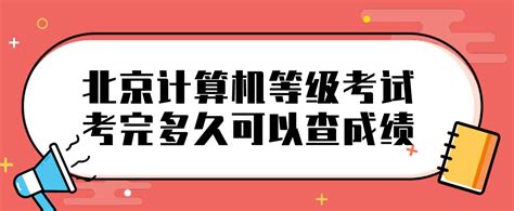 北京计算机等级考试考完多久可以查成绩？_计算机等级考试常见问题 - 计算机等级考试网