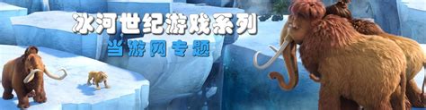 冰河世纪4：大陆漂移中文版-冰河世纪4：大陆漂移中文版游戏下载-游仙网