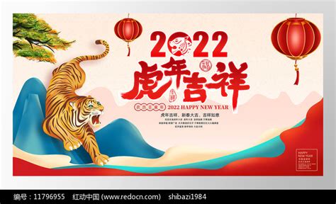 原创2022虎年新年元旦舞台展板图片下载_红动中国