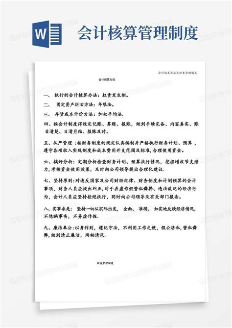 财务会计制度及核算办法WORD模板下载_财务会计制度_图客巴巴