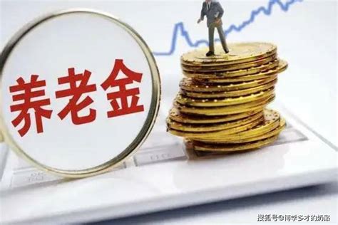 上海退休金最低多少（上海退休金最低是多少） - 沈阳久诚企业管理服务有限公司