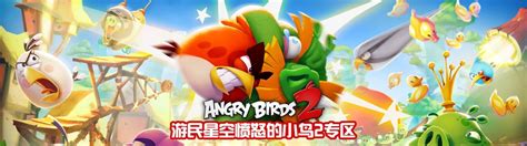 愤怒的小鸟2专区_愤怒的小鸟2中文版下载及攻略_修改器 _ 游民星空 GamerSky.com