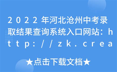2022年河北沧州中考录取结果查询系统入口网站：http://zk.crearoad.com/
