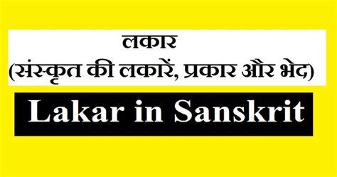 लकार (संस्कृत की लकारें, प्रकार और भेद) | Lakar in Sanskrit