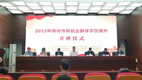 扬州市邗江开放大学：助力新就业群体学历提升_中国江苏网