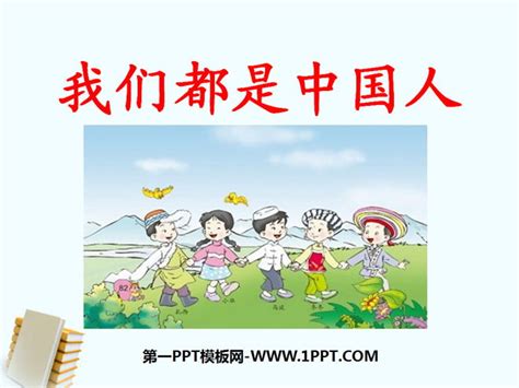 《我们都是中国人》PPT课件2 - 第一PPT