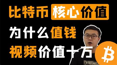 BTC为什么值钱？比特币的核心价值是什么？一个价值十万元的视频，价值的本质是共识。 WeCoin.io区块链资讯 比特幤btcoin[影音 ...