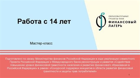 Работа с 14 лет. Мастер-класс - презентация онлайн